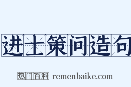 进士策问造句是什么意思的图片